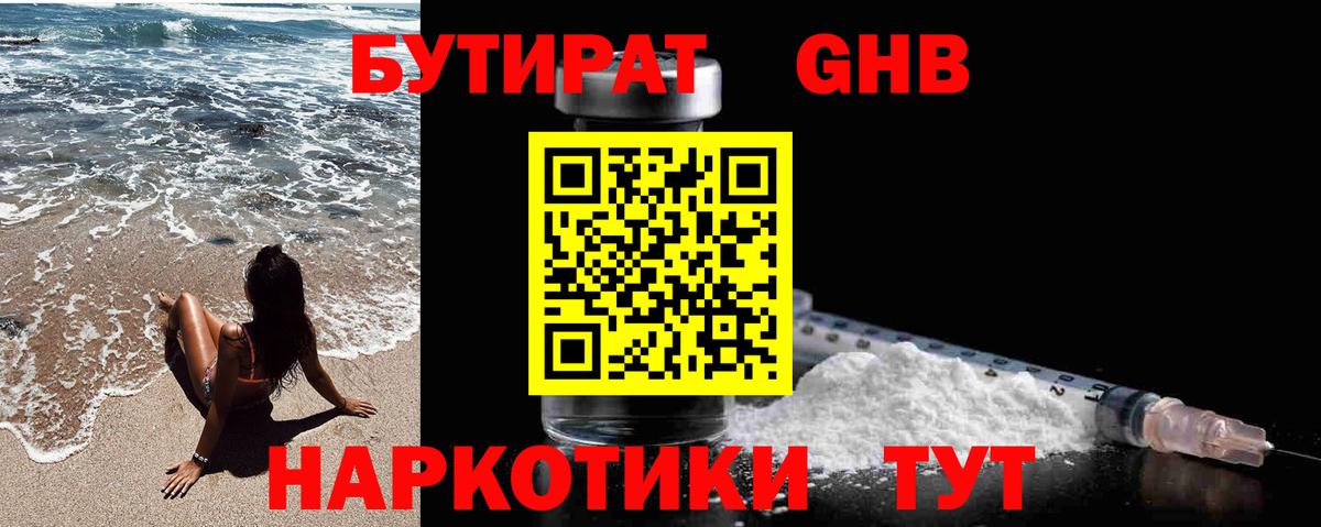 БУТИРАТ 1.4BDO  Вход с VPN  Бутират  Менделеевск 
