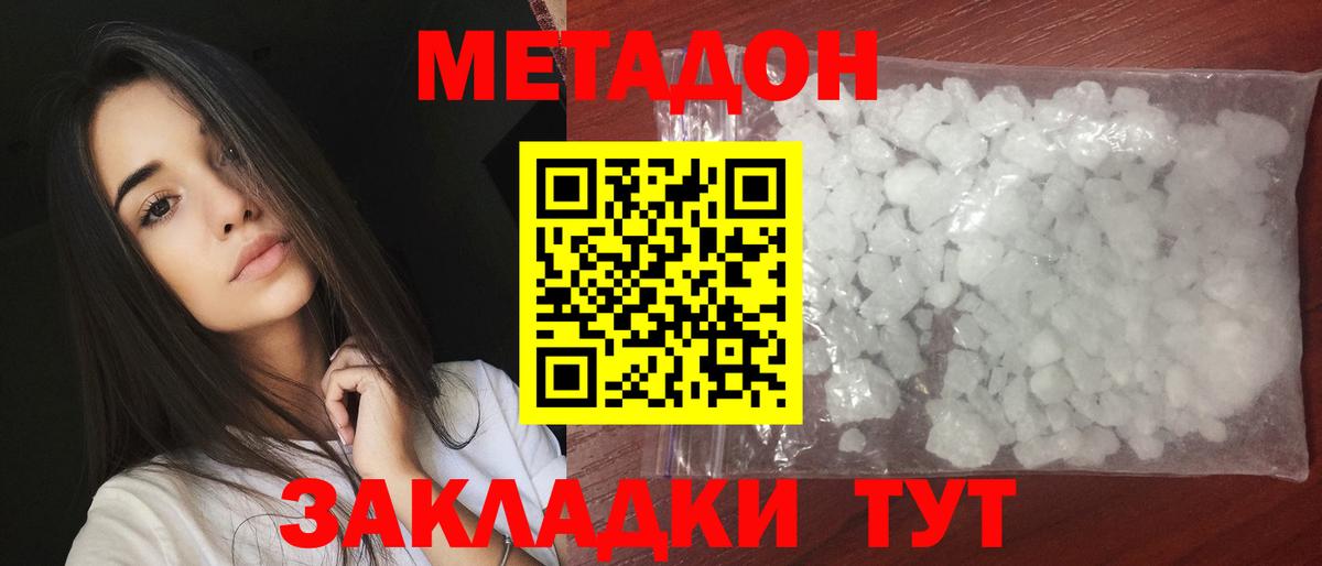 МЕТАДОН methadone Менделеевск